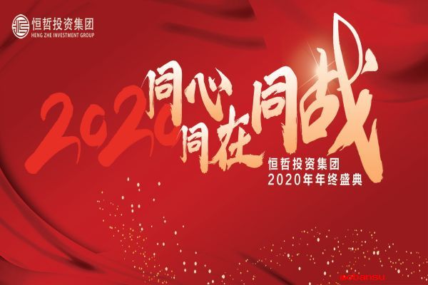 恒哲投資集團2020年度盛典