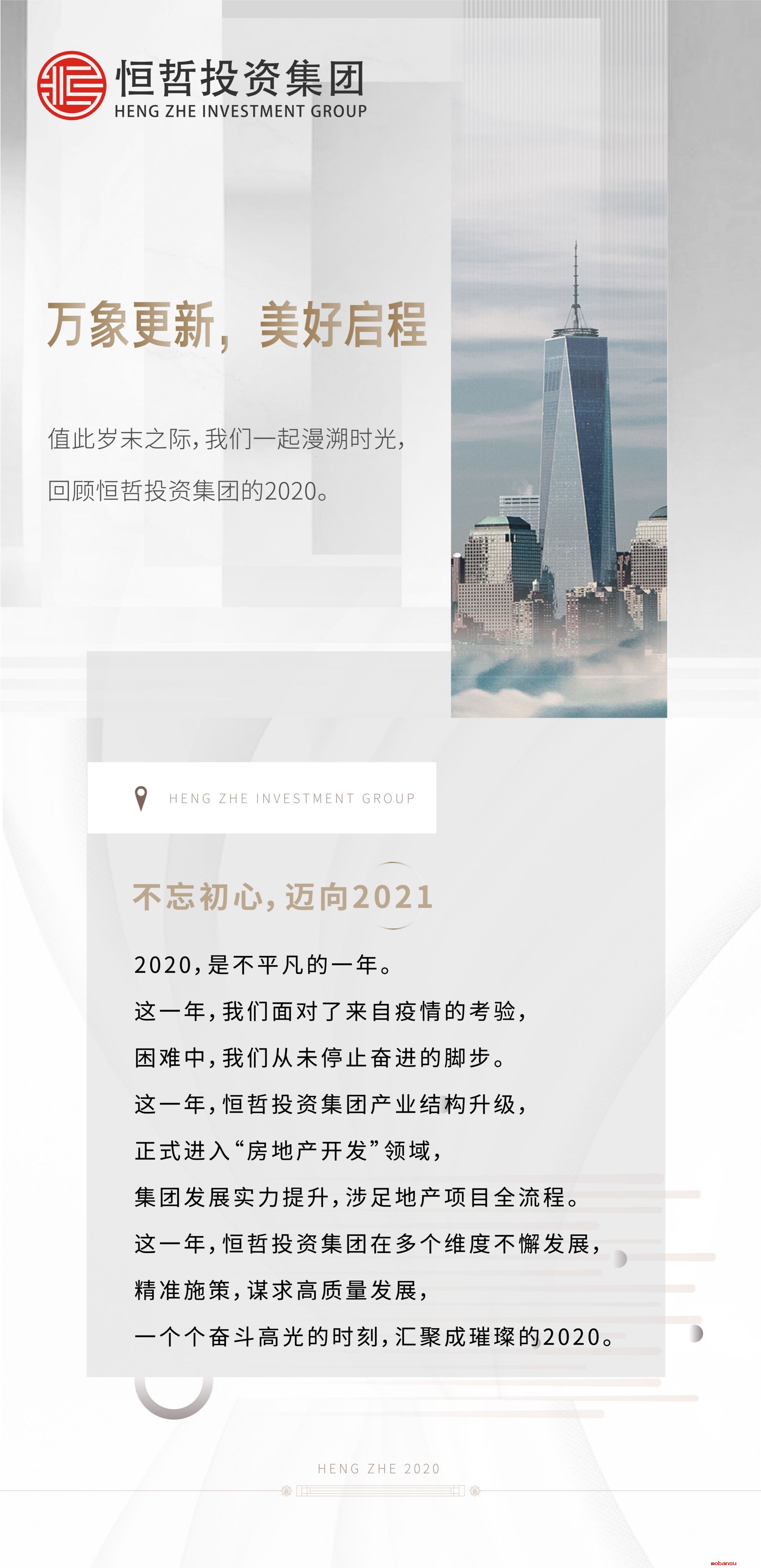 你我同在，恒哲不平凡的2020