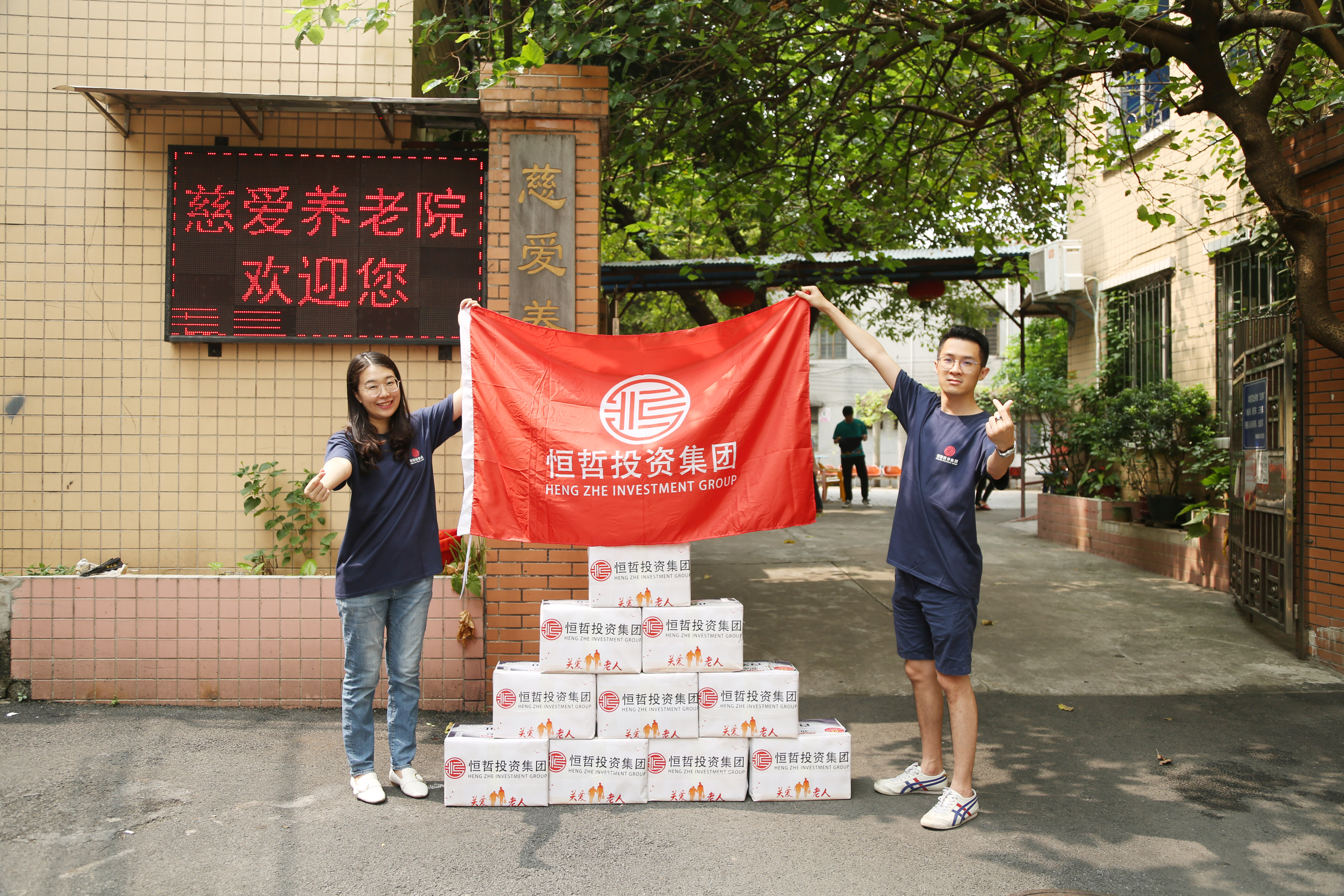 恒哲投資集團慈愛養老院重陽節敬老活動