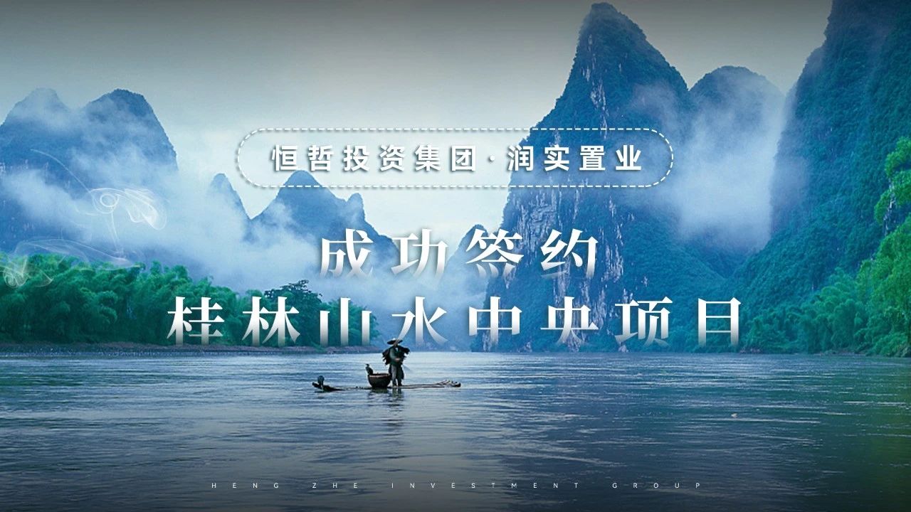 恒哲盤活桂林興宸·山水中央項目，提升資產(chǎn)價值